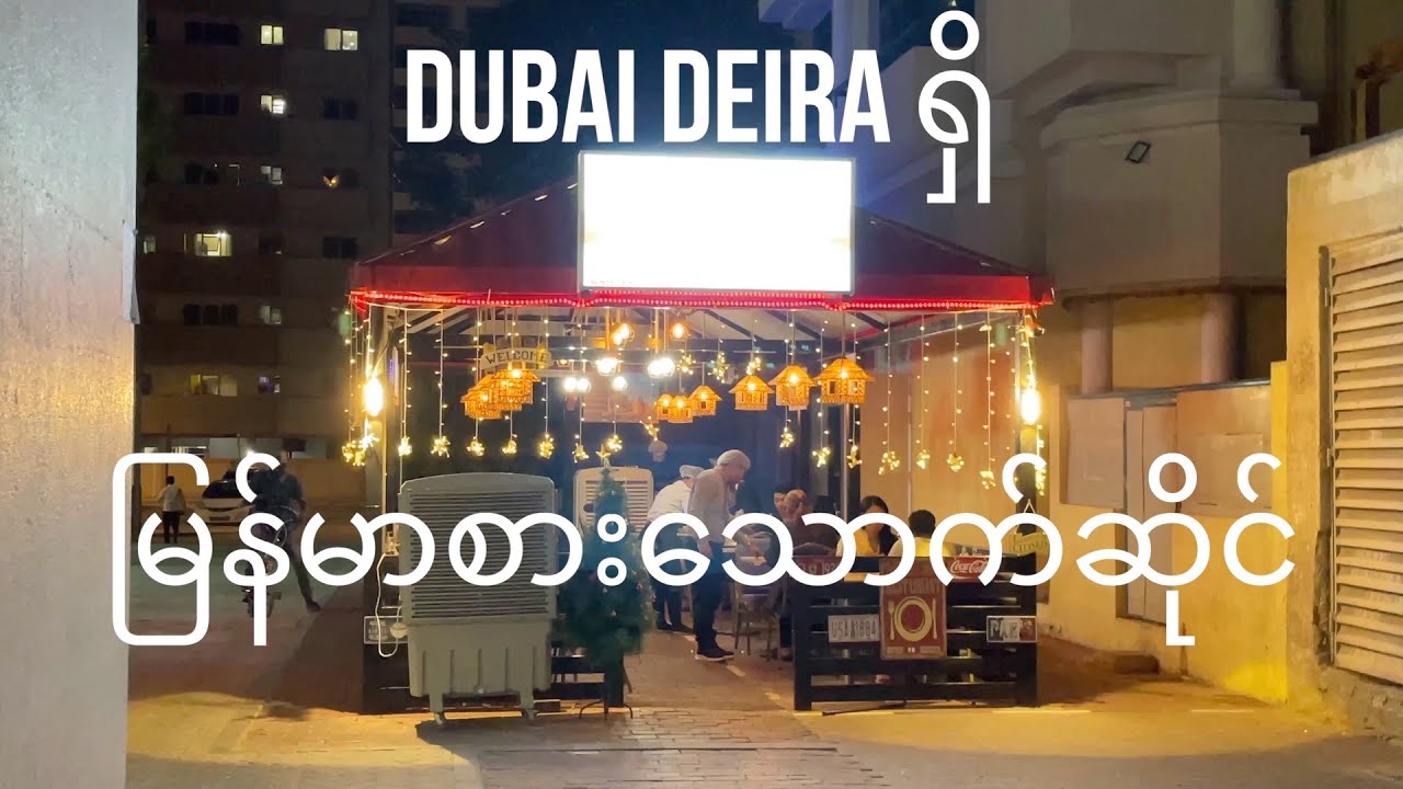 Dubai: Visiting To Myanmar KYAY OH MASTER Restaurant in Deira Dubai UAE