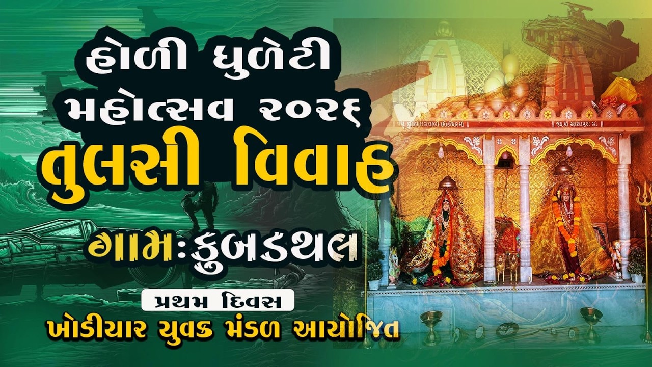 KUBADATHAL GAM LIVE 2025 || KHODIYAR YUVAK MANDAD || TULSHI VIVAH NATAK