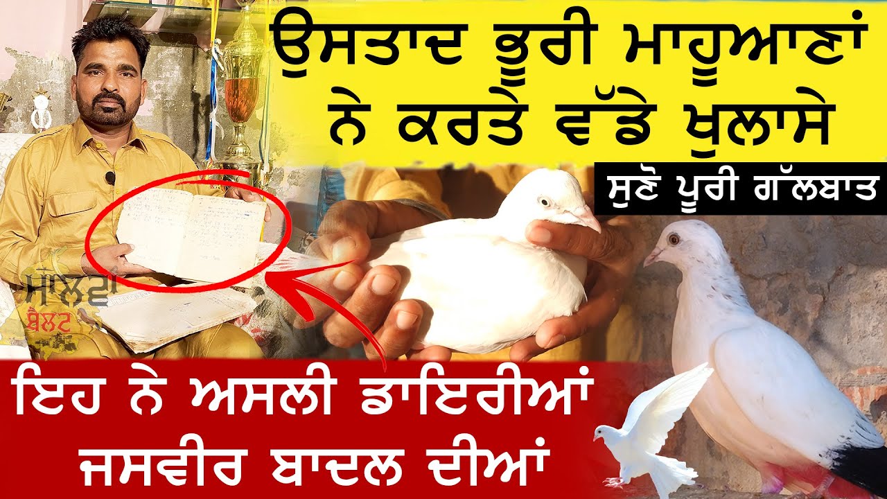 ਉਸਤਾਦ Bhuri Mahuana ਕਰਤੇ ਵੱਡੇ ਖੁਲਾਸੇ | ਇਹ ਨੇ ਅਸਲੀ ਡਾਇਰੀਆਂ ਜਸਵੀਰ ਬਾਦਲ ਦੀਆਂ | Malwa Belt