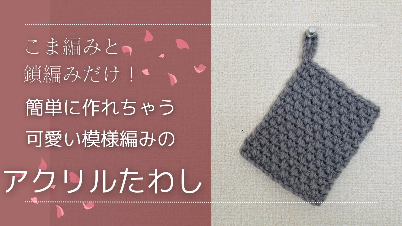 【練習用】すぐできる！可愛いエコたわし