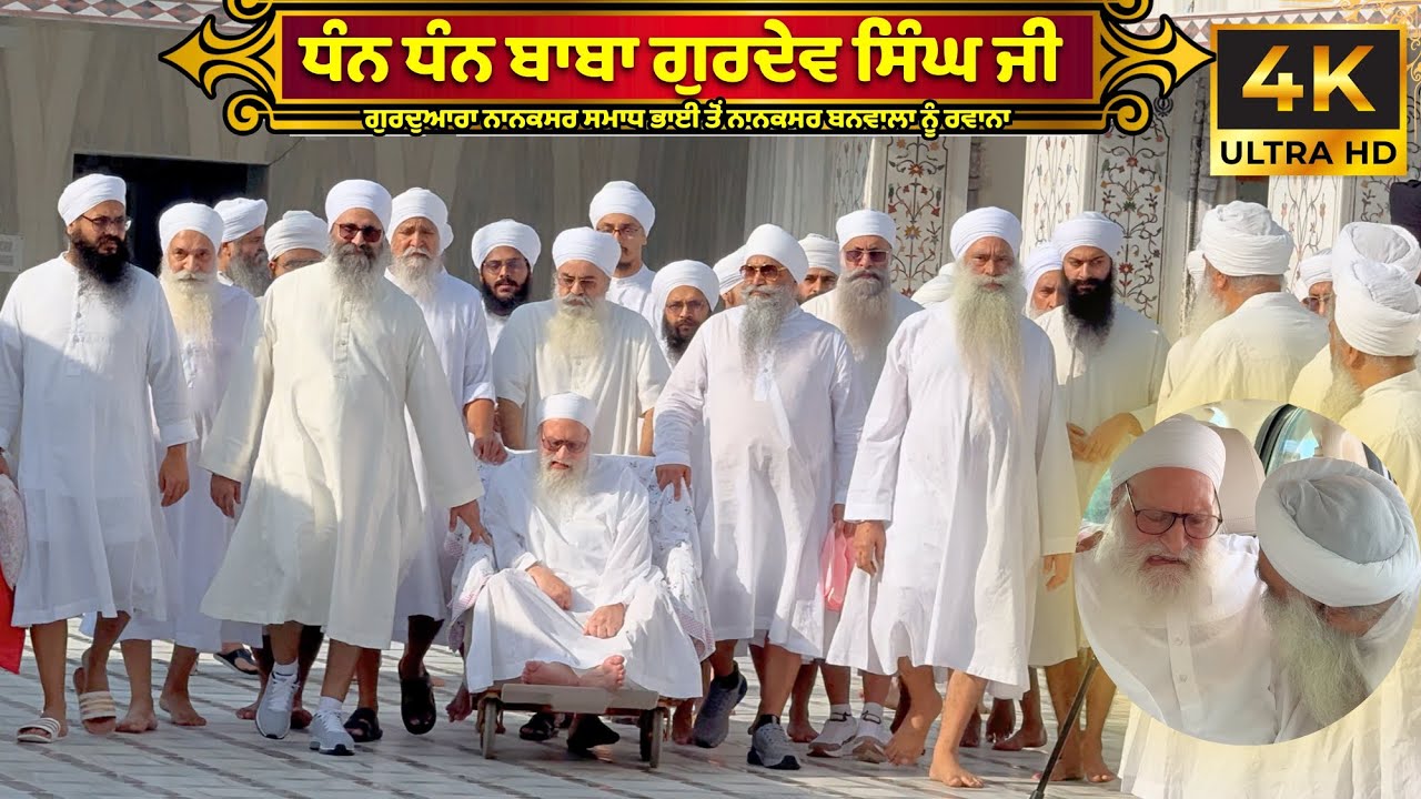 🌻Dhan Dhan Baba Gurdev Singh Ji Nanaksar Samadh Bhai Wale | #ragikulwantsinghjinanaksarwale ✨