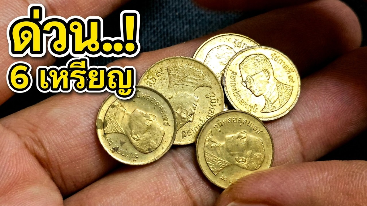 ด่วน...เจอก่อนรวยก่อนกับ 6 เหรียญ