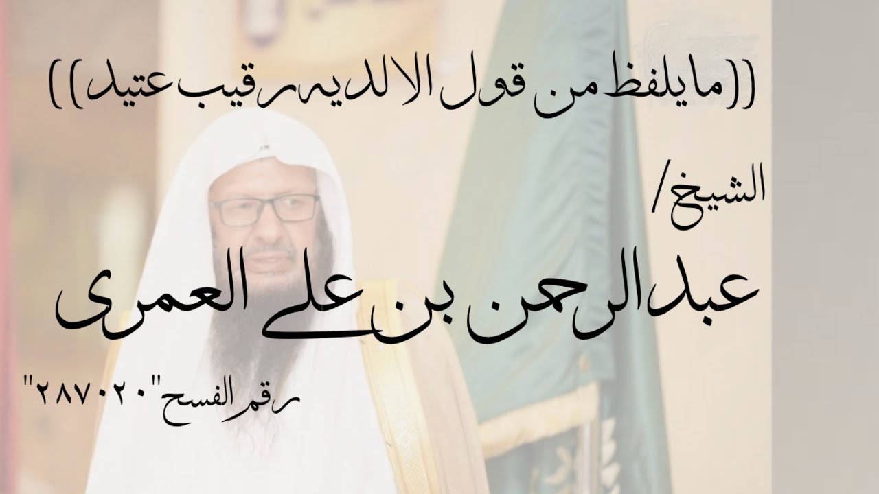 ((مايلفظ من قول الا لديه رقيب عتيد))