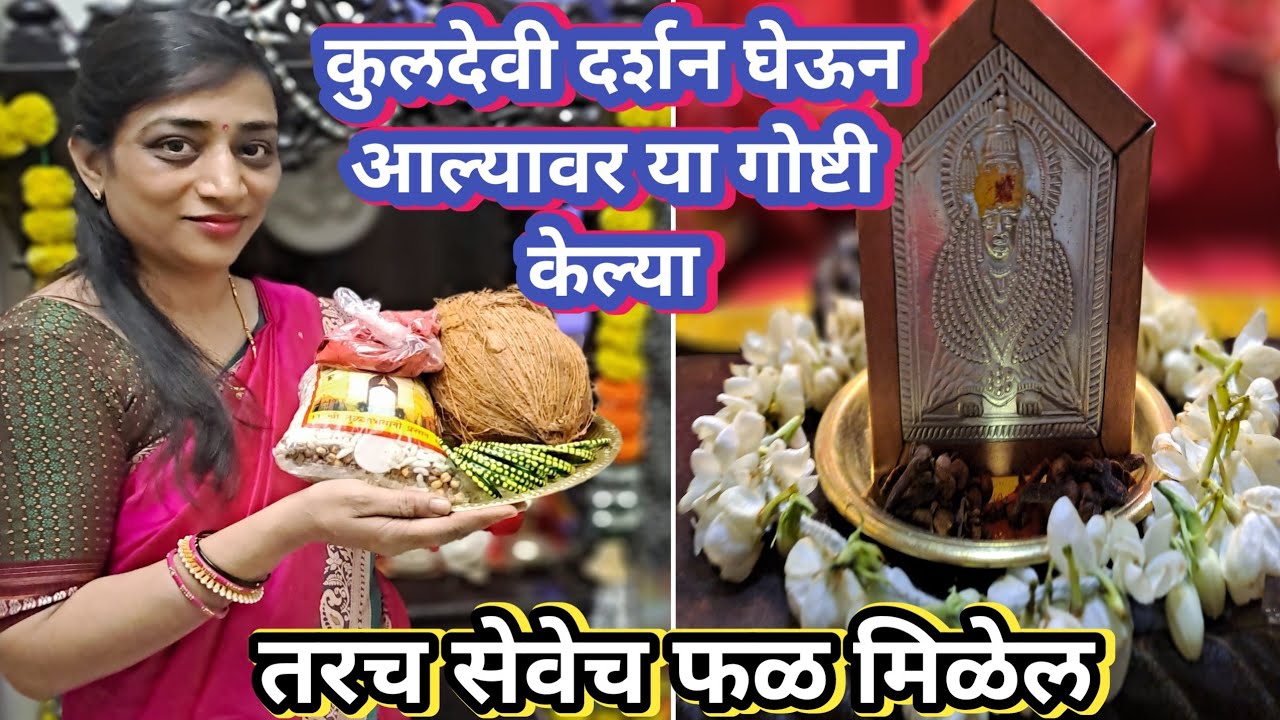 श्रावण महीन्यात कुळदेवी दर्शन🛕 दर्शन घेऊन आल्यावर या गोष्टी केल्या तरच सेवेच फळ मिळेल ☝️