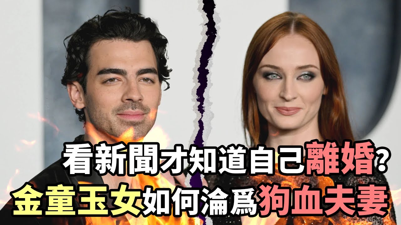 看新聞才知道自己離婚了？神仙眷侶如何淪為狗血夫妻？