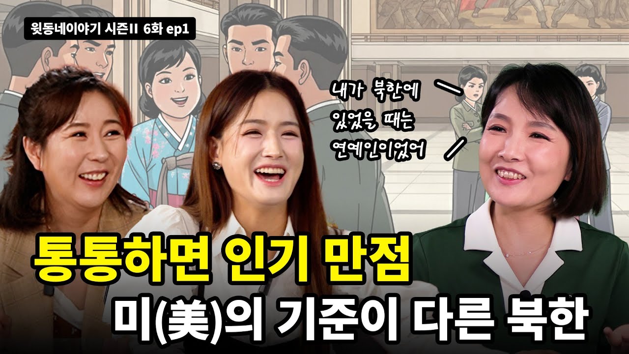[윗동네이야기 시즌Ⅱ 6화 ep1] 북한에선 통통해야 미인? 대한민국 와서 다이어트하다 눈물 쏟은 탈북민의 사연 😭