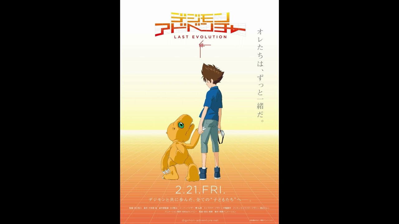 Sono Saki e ~Extended Version~｜Digimon Adventure LAST EVOLUTION ~KIZUNA~