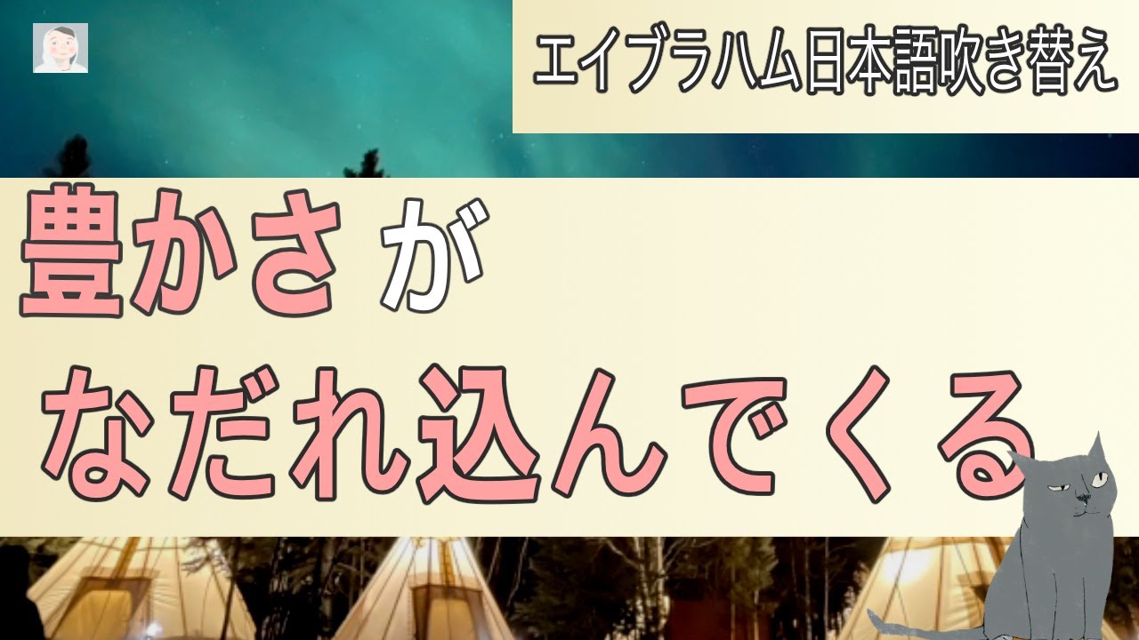 豊かさの扉を開ける鍵 あなたの本当の力を解放する方法【エイブラハムの引き寄せの法則】