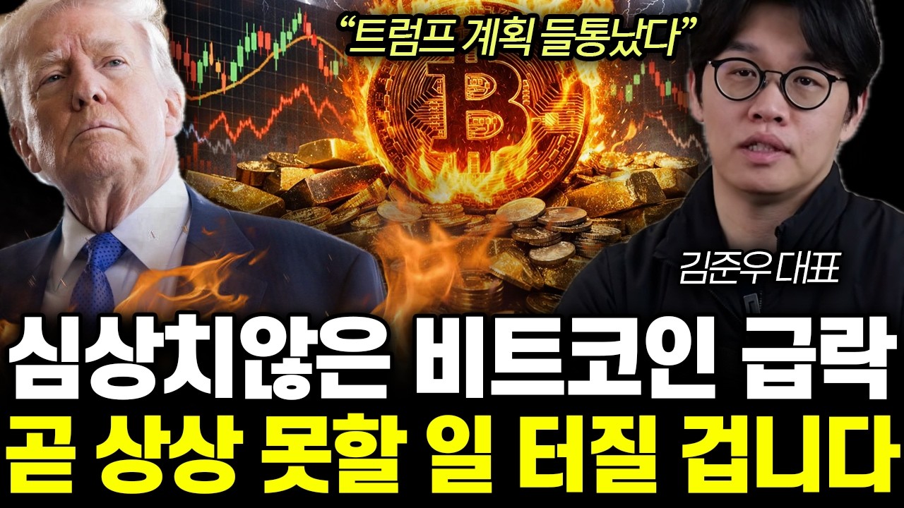 “소름돋는 계획 들통났다” 트럼프 관세가 문제가 아니다. 비트코인 곧 180도 뒤집힐 겁니다 | 김준우 대표 통합1부