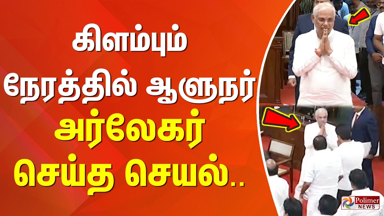 கிளம்பும் நேரத்தில் ஆளுநர் அர்லேகர் செய்த செயல்.. | Governor Arlekar | TNAssembly | CMVijay