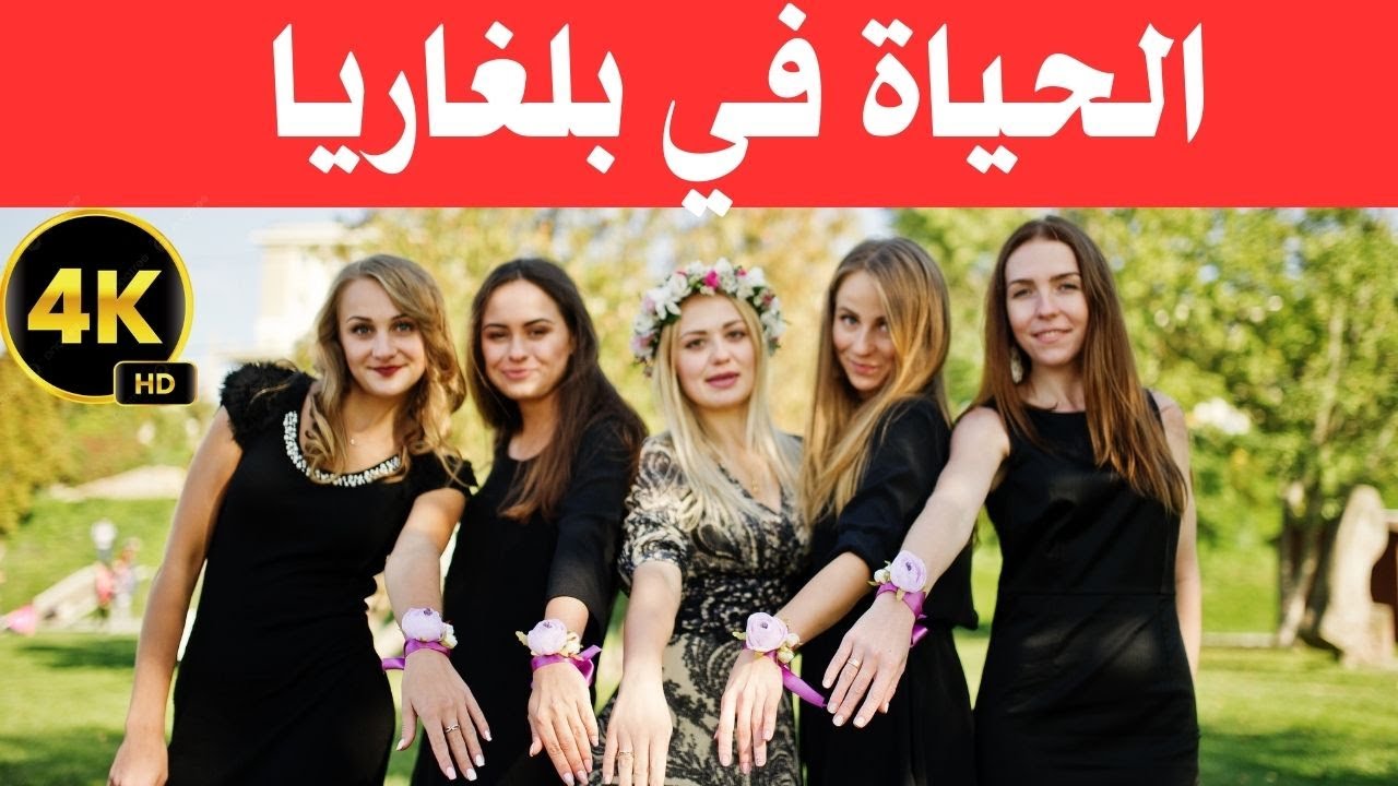الحياة في  بلغاريا/ بلد البلقان الخلاب وأرض الحضارة / وثائقي عن السفر