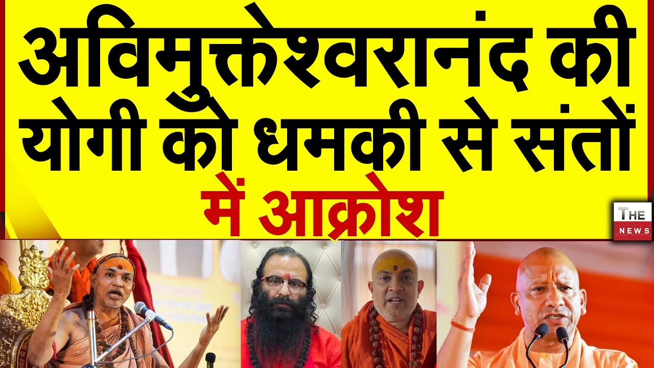 अविमुक्तेश्वरानंद ने योगी को धमकी से संतों में आक्रोश | Shankaracharya Avimukteshwaranand CM Yogi