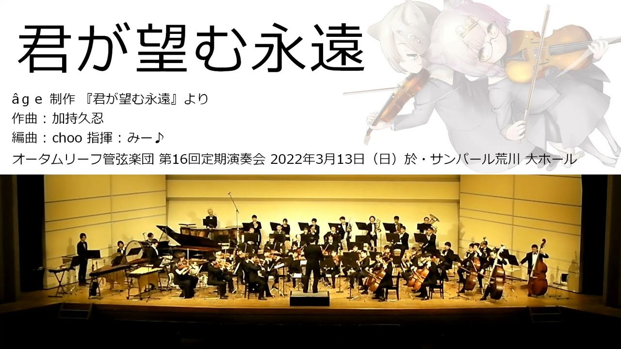 君が望む永遠 (オータムリーフ管弦楽団) #オータムリーフ