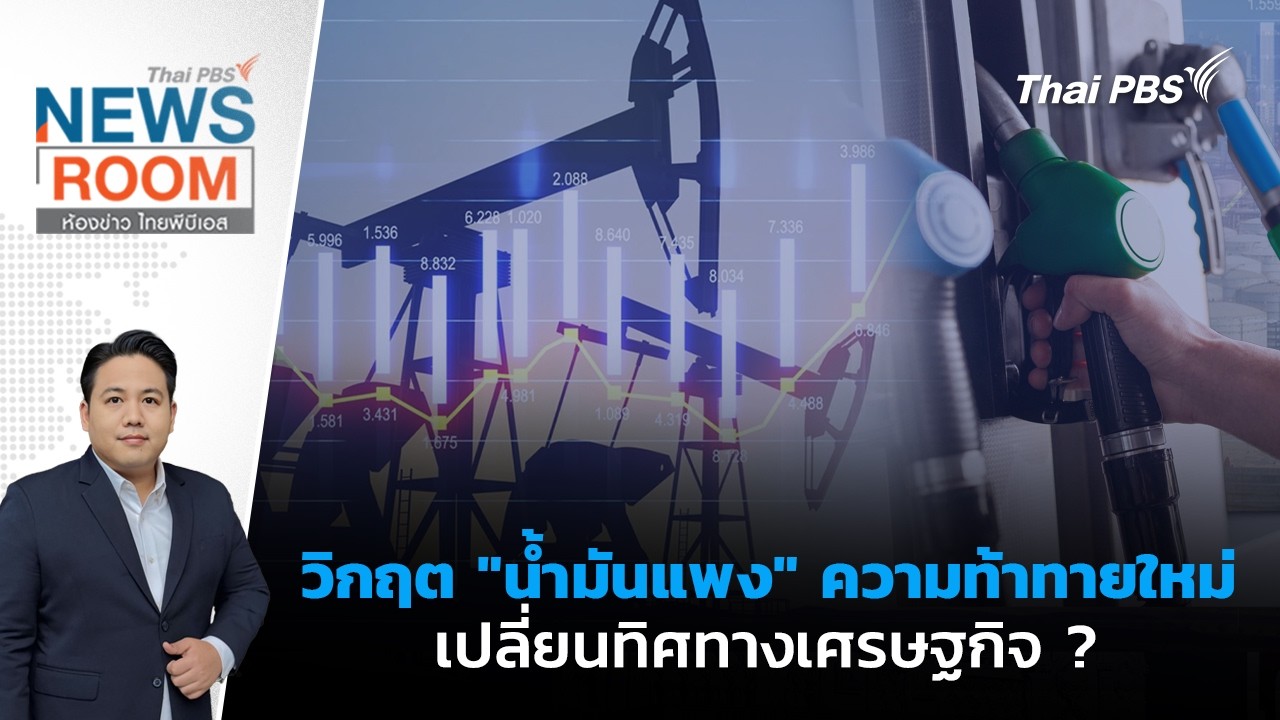 NEWS ROOM ห้องข่าว ไทยพีบีเอส | 15 มี.ค. 69