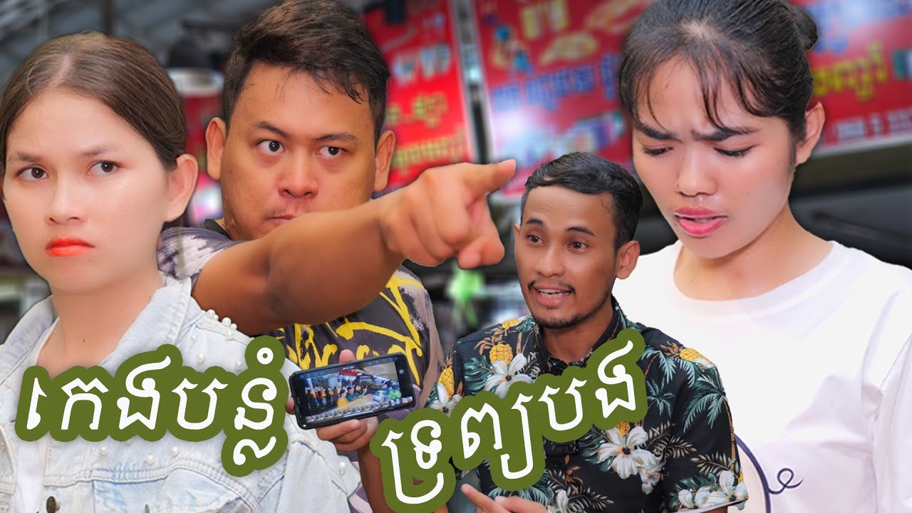 រឿង កេងបន្លំទ្រព្យបង មួយភាគចប់_Short film