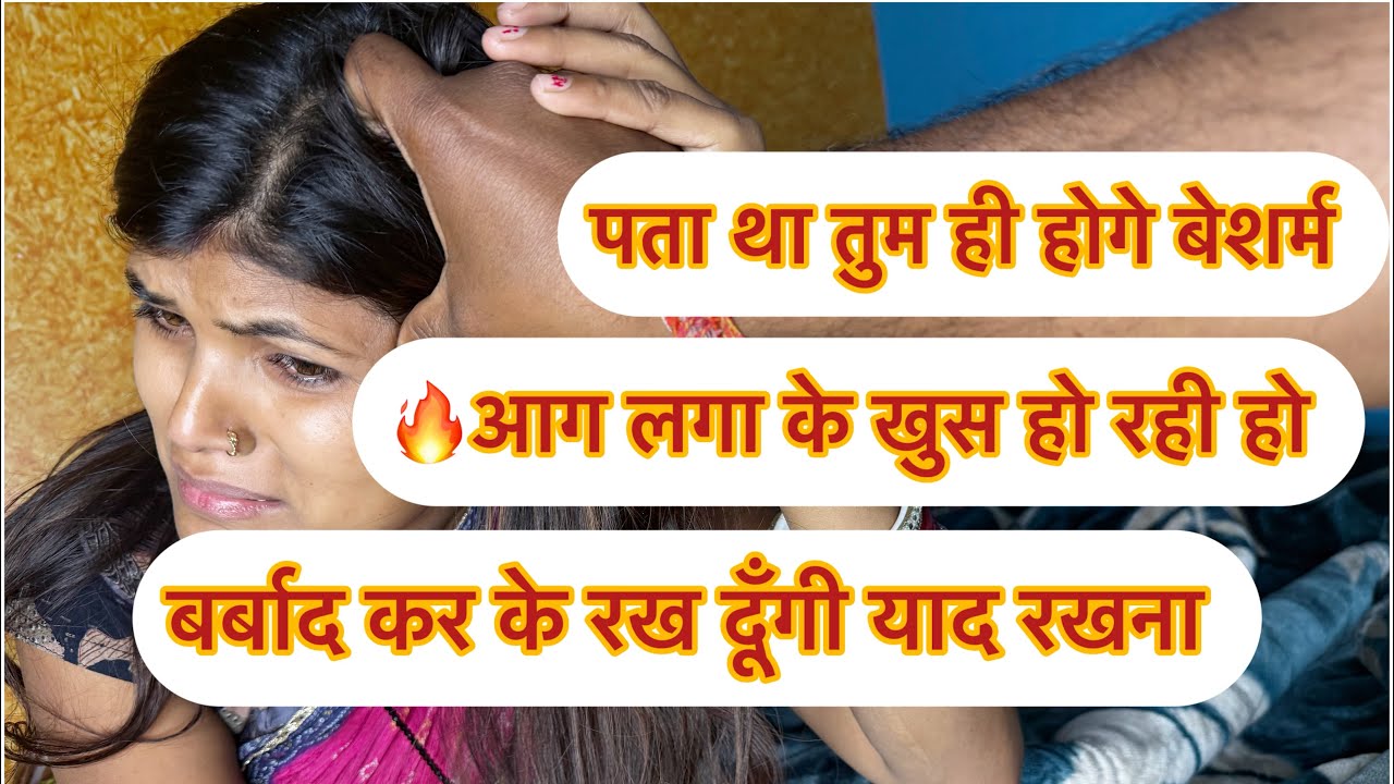 पता था तुम ही होगे मेरे और मेरे पति के बीच आग 🔥 लगा के खुस ho बेशर्म🤬#youtubevideo #dailyvideo  