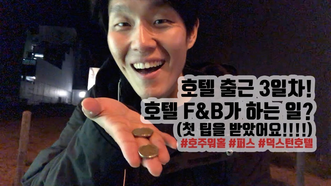 [호주워홀] 퍼스 호텔잡 3일 차 후기! 호텔 F&B에 대해서 (Feat. 첫 팁!!!!) | [채널 오마드] [CH OhMad]