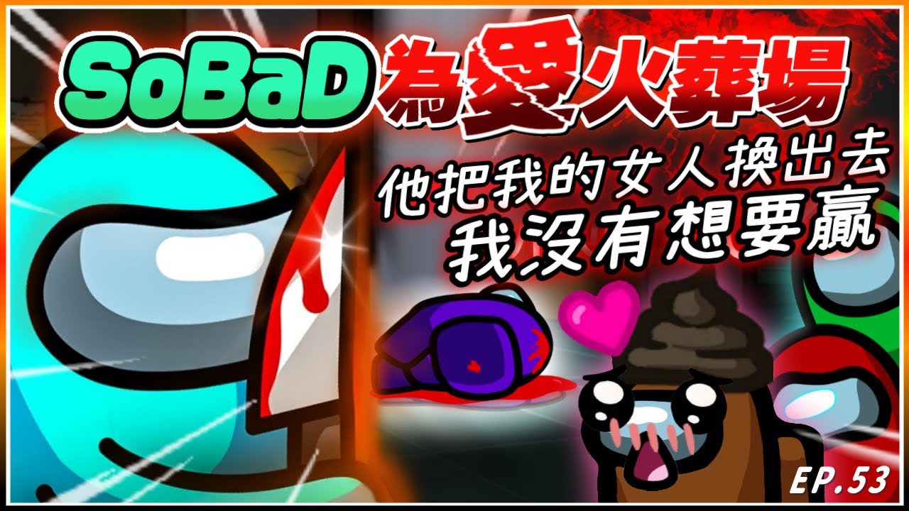 Ep53【為愛火葬場】SoBaD：「她把我的女人換出去！我當然直接殺死她」鳳梨都濕了｜Ft.@Uzra730505@SoBaDRush0101@LancatOfficial@chiue9493@K7K7K7@Dou0722 薇薇薇