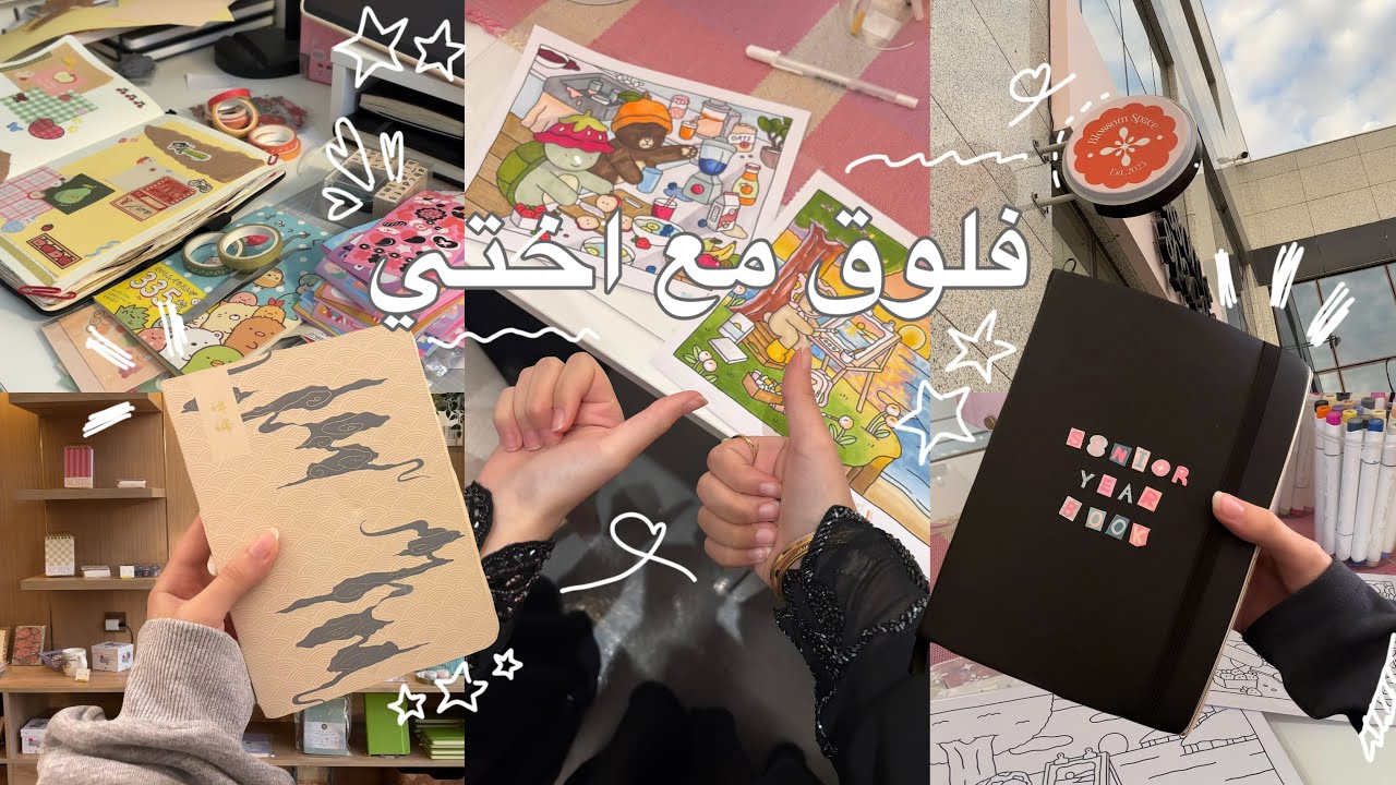 فلوق مع اختي، جورنال📔، تلوين🎨، تسوق🛍️