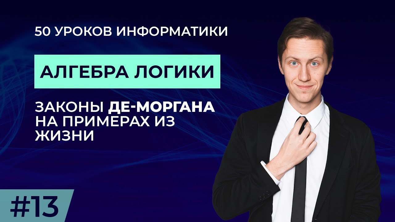 Законы де Моргана | 13/50 урок Информатики | Школково