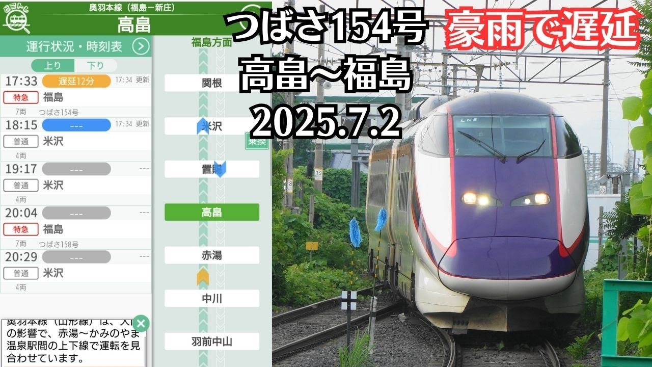 【赤湯始発】山形新幹線 つばさ154号 高畠～福島【E3系】