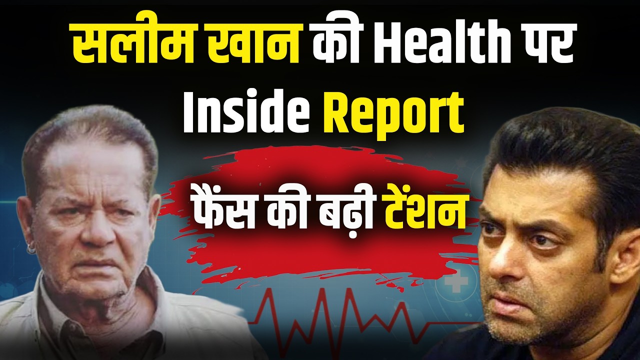 Salim Khan Health Inside Report : सलीम खान Health पर Inside Report फैंस की बढ़ी टेंशन