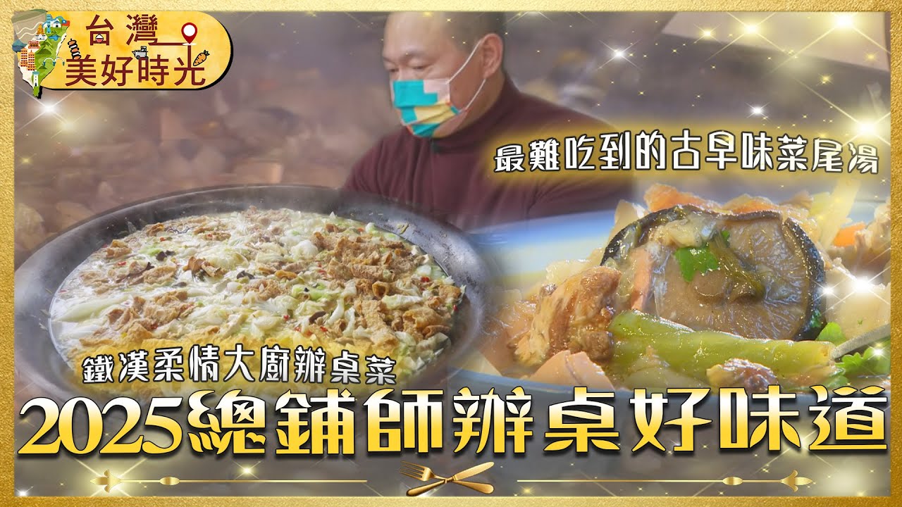 2025【總鋪師辦桌好味道】芋頭米粉／脆皮香豬腳／避風塘炒蝦／砂鍋魚頭／古早味什菜｜#廖科溢 #台灣美好時光