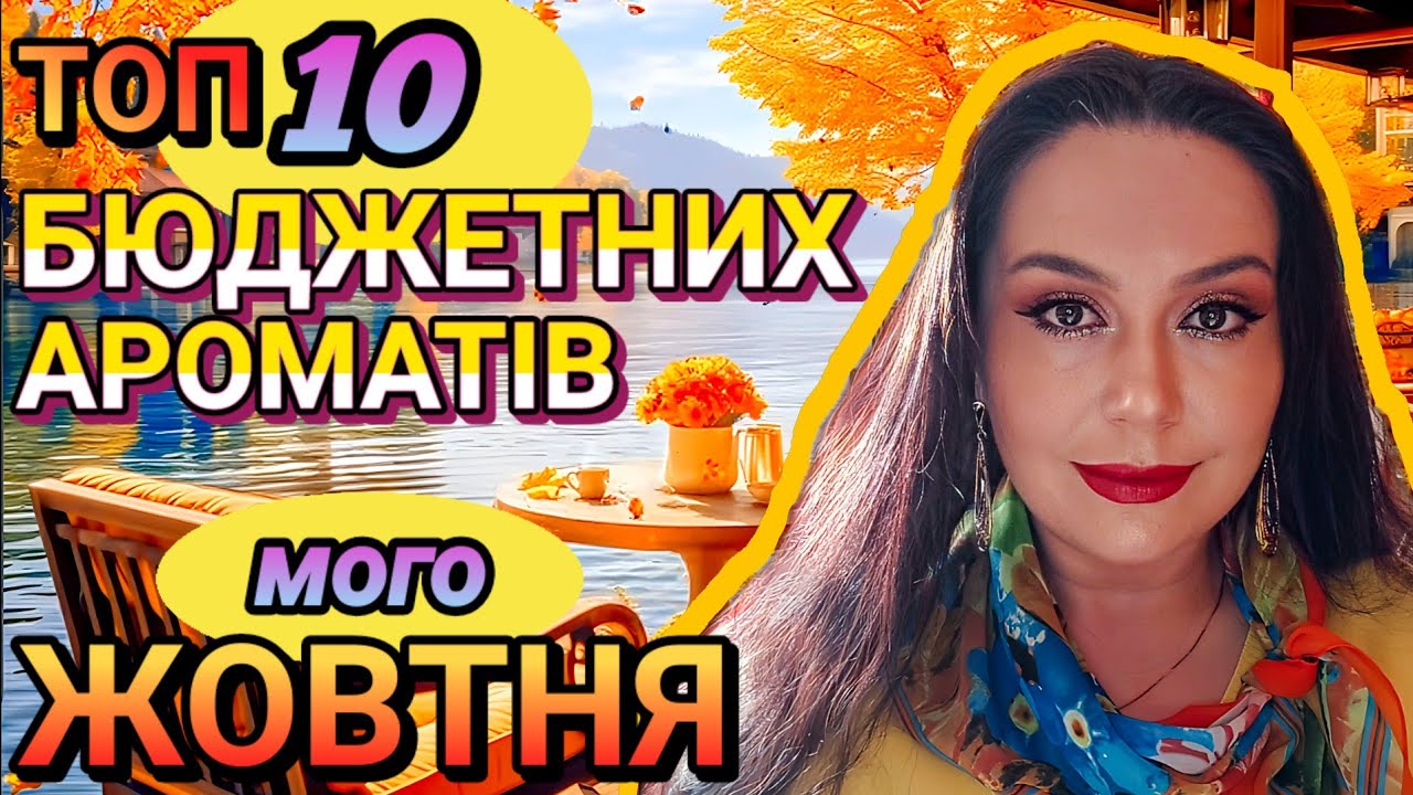 ЗОЛОТА ОСІНЬ у флаконі🍁 Мій ТОП-10 БЮДЖЕТНИХ Ароматів ЖОВТНЯ