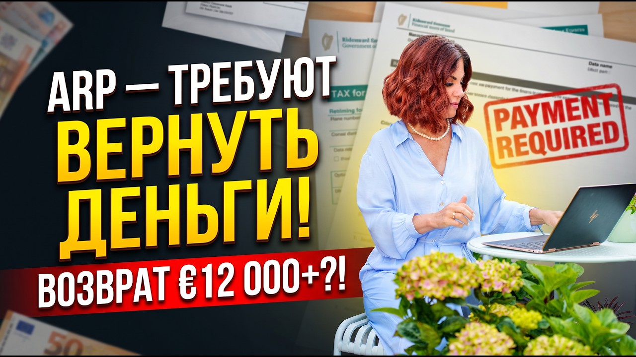 Получали ARP в Ирландии? Почему Department требует вернуть выплаты спустя годы?