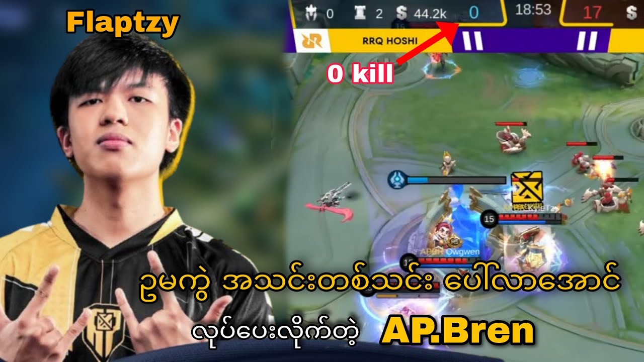 Rrq ကို ဥမကွဲအောင် လုပ်ပေးလိုက်တဲ့ AP brean