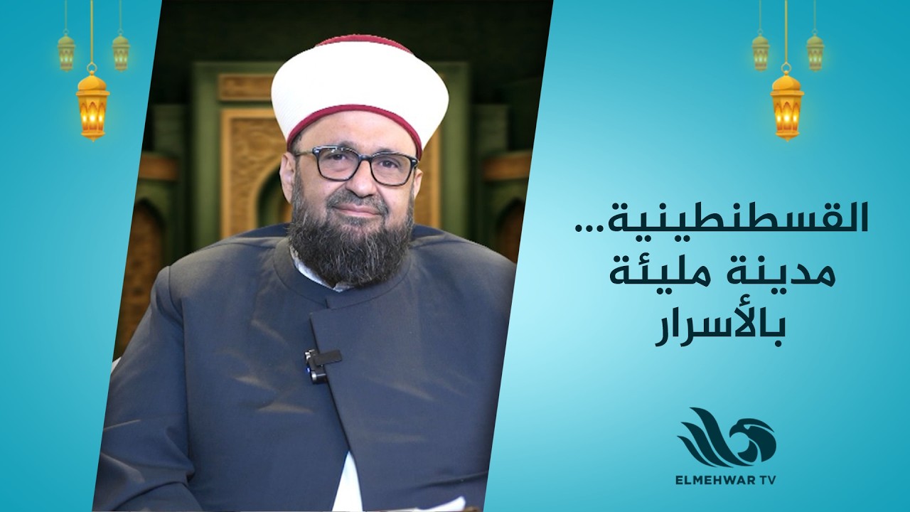 القسطنطينية… مدينة مليئة بالأسرار! 👀معلومات هتعرفها لأول مرة مع د. طارق اللحام🕌