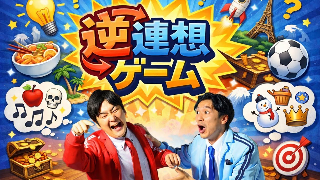 【新ゲーム考案】逆連想ゲーム！相手の想像から離れろ！連想鬼ごっこ！OHAYO!まことvs全力投球亭にあんだ