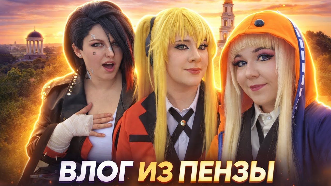 ВЛОГ Поездка в Пензу на 2 дня + КОСПЛЕЙ ФЕСТИВАЛЬ AJISAI 16 августа 2025