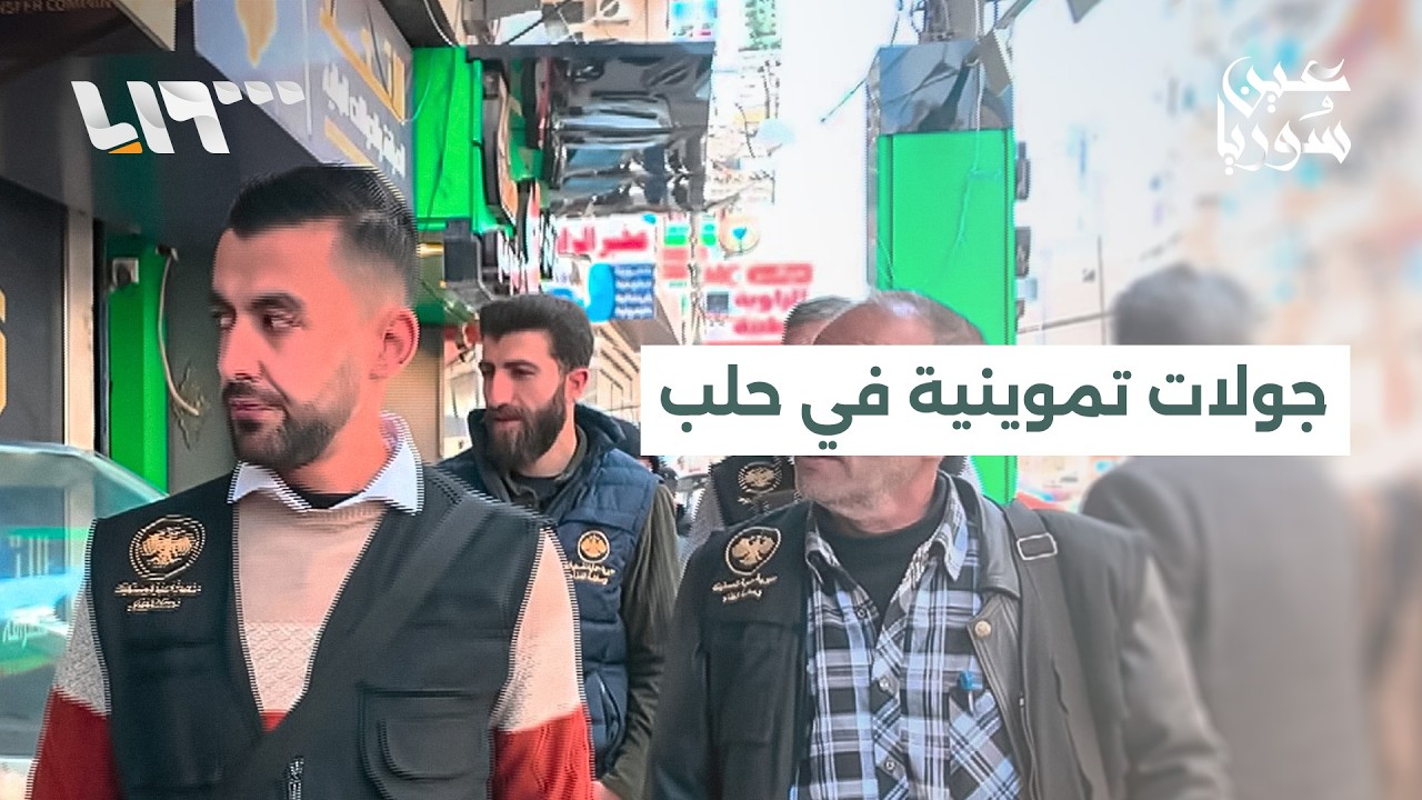 ضبط أطنان من المواد المخالفة.. حماية المستهلك تكثف جولاتها الرقابية في أسواق حلب