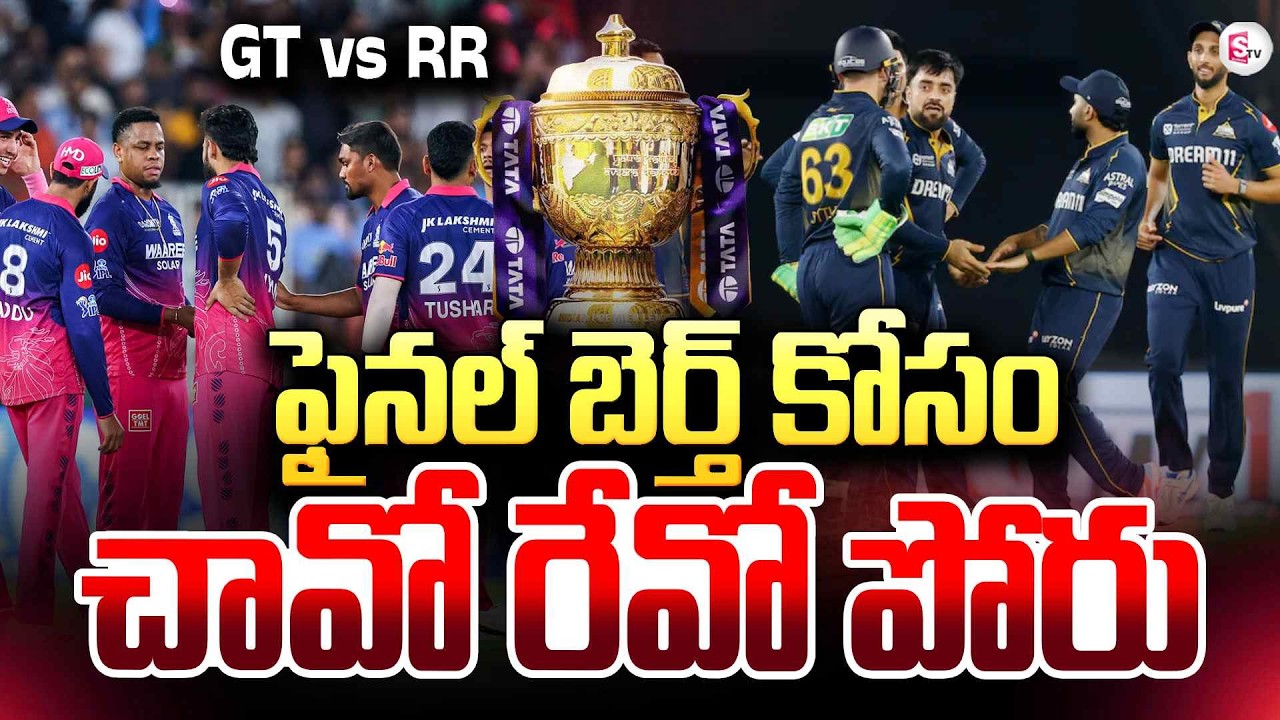 Today IPL Match Prediction | GT vs RR | Qualifier 2 | Who Will Win? | Latest Cricket News | SumanTV