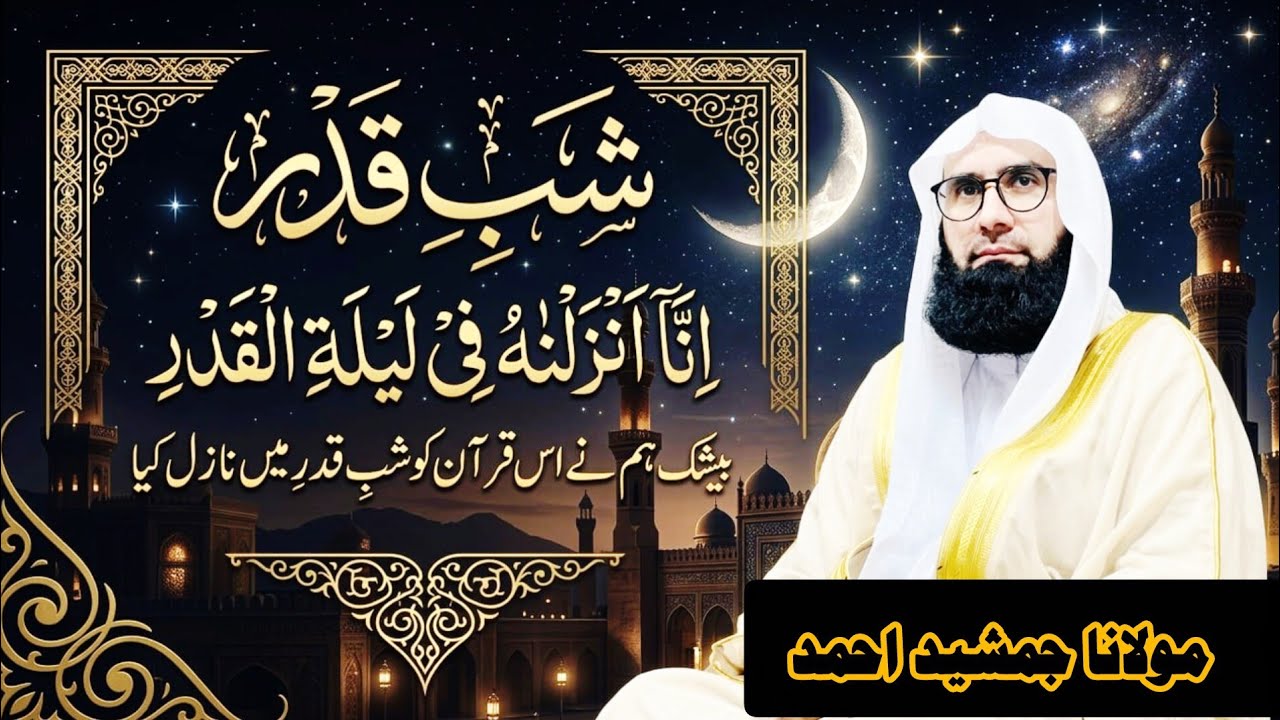 Molana Ahmad Jamshed Khan 🔴 Shab e Qadr Ka Raaz | Quran Mein Lailatul Qadr Ka Asal Matlab