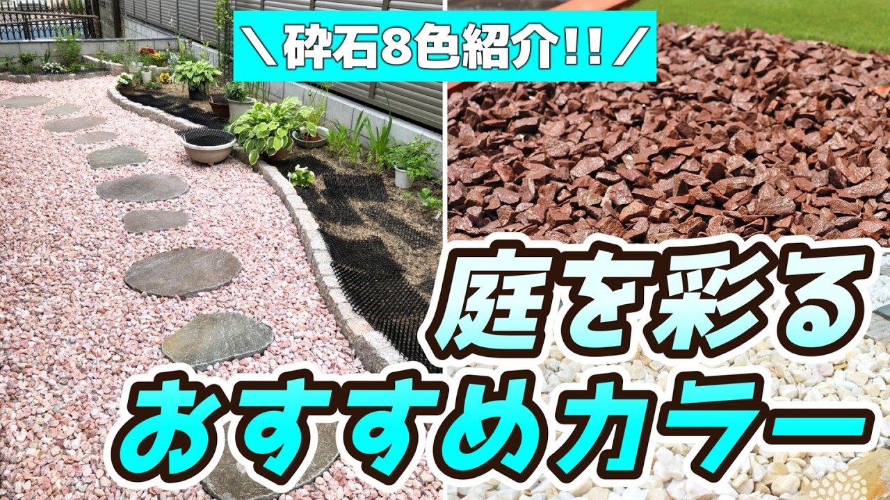 どれを選ぶ？カラー砕石8選｜イメージ別おすすめで理想の庭に！
