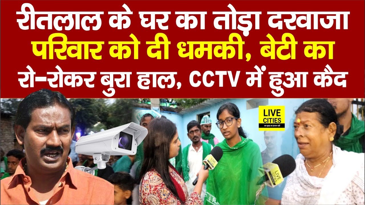 RJD के Ritlal Yadav की बेटी कैमरे पर बिलखने लगी, Bihar Police ने ऐसा किया ? Danapur में अब ?