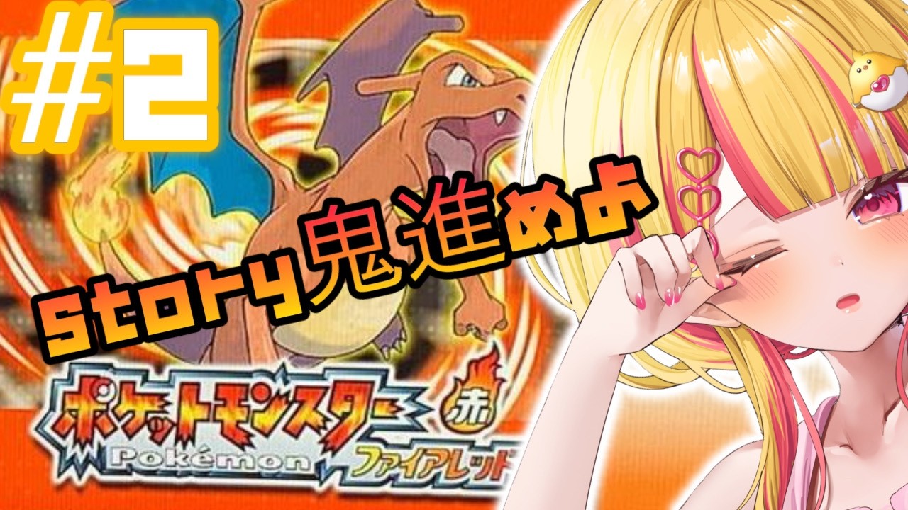 Switch版『 #ポケットモンスター ファイアレッド 』　初見！ 第2回目!!!🔰、#vtuber #新人vtuberを発掘せよ #雛乃ひな