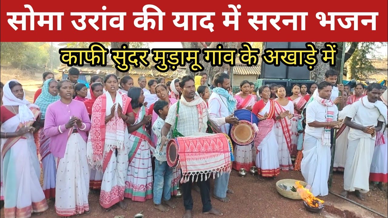 सोमा उरांव की याद में सरना भजन काफी सुंदर | मुड़ामू गांव के अखाड़े में | 10 Parha Parivar 🇦🇹