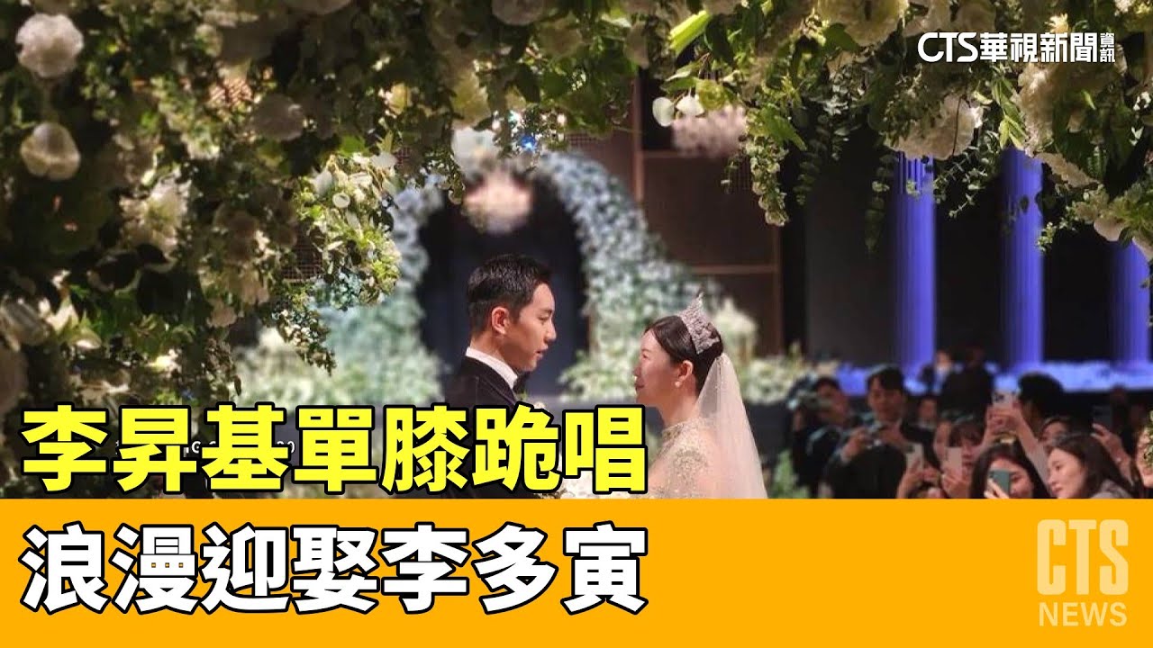 李昇基單膝跪唱「跟我結婚好嗎」　浪漫迎娶李多寅｜華視新聞 20230408