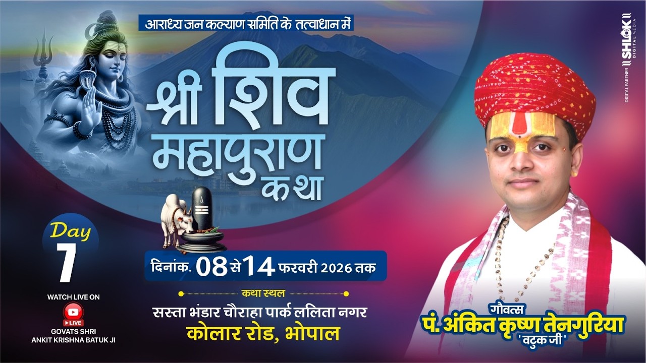 DAY-7|| SHIV MAHAPURAN KATHA गौवत्स पं. अंकितकृष्ण तेनगुरिया 'वटुकजी' || ,ललितानगर, कोलार , BHOPAL