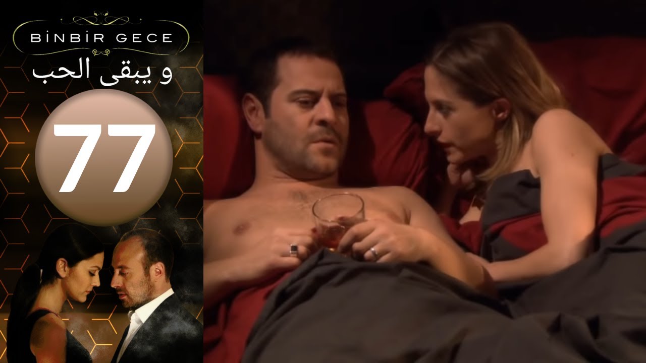 مسلسل و يبقى الحب   الحلقة 77