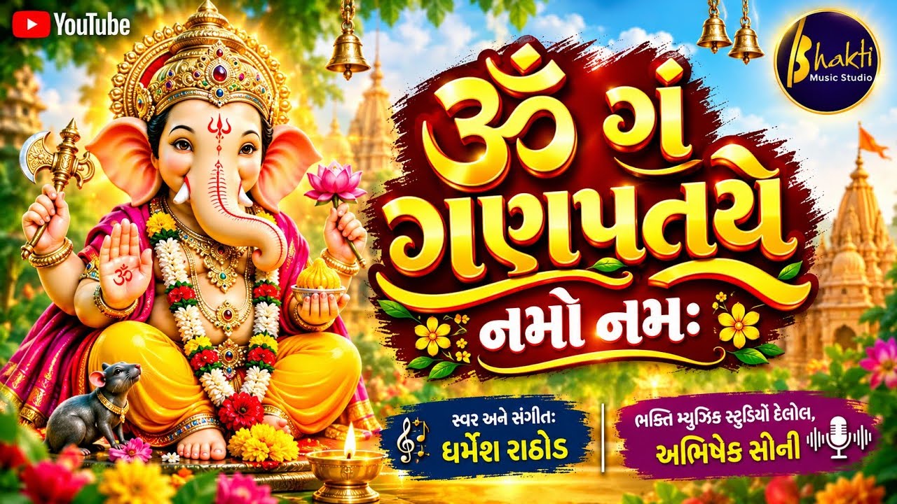 GANESH MANTRA | DHARMESH RATHOD | 108 TIME GANPATI MANTRA |