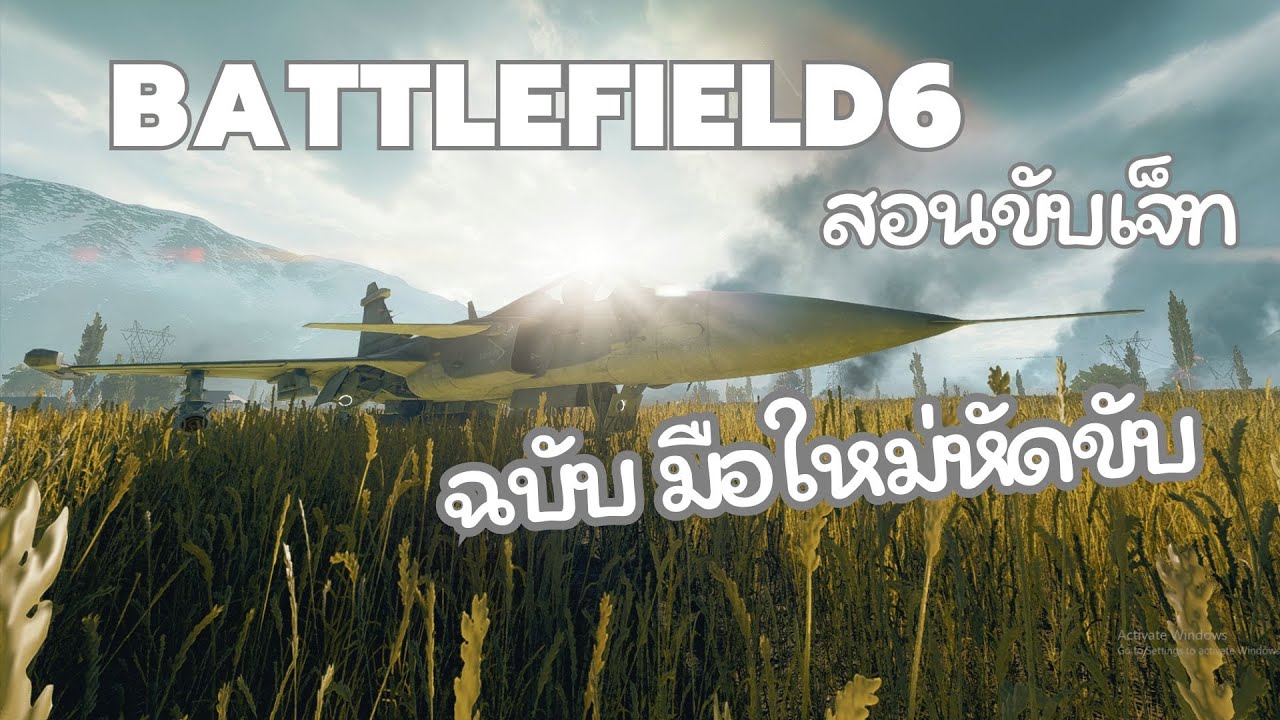 สอนขับเครื่องบินเจ็ท (ละเอียดยิบ) | BATTLEFIELD 6