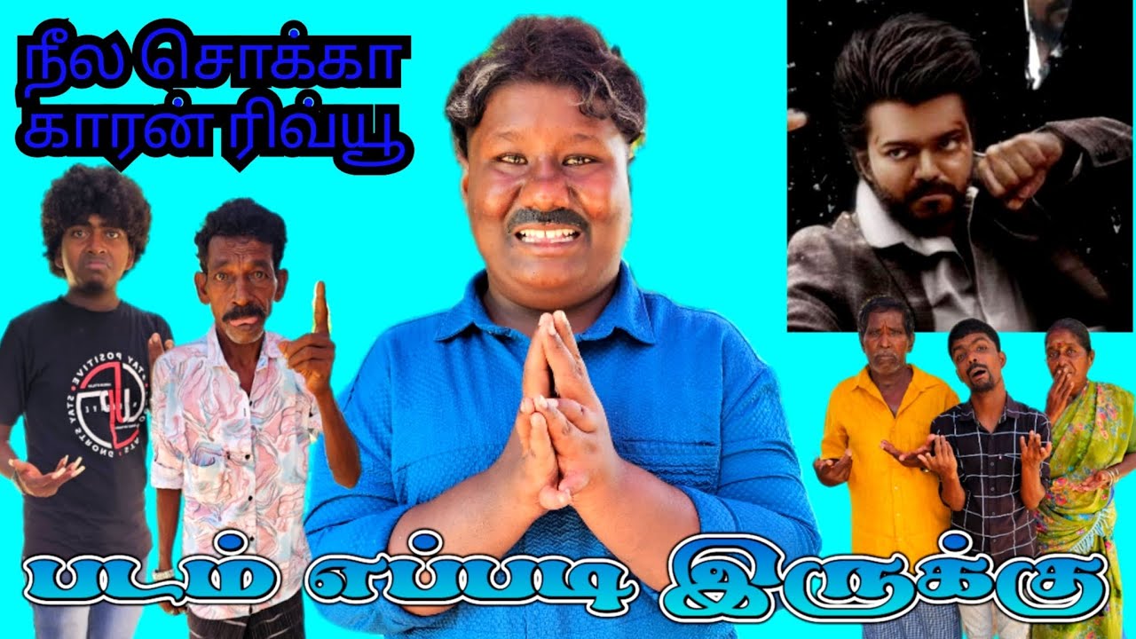 தளபதி படத்துக்கு போனோம் காசு கொடு நைனா நீலக் கலர் சட்டக்காரன் ரிவ்யூ | Pana Matta