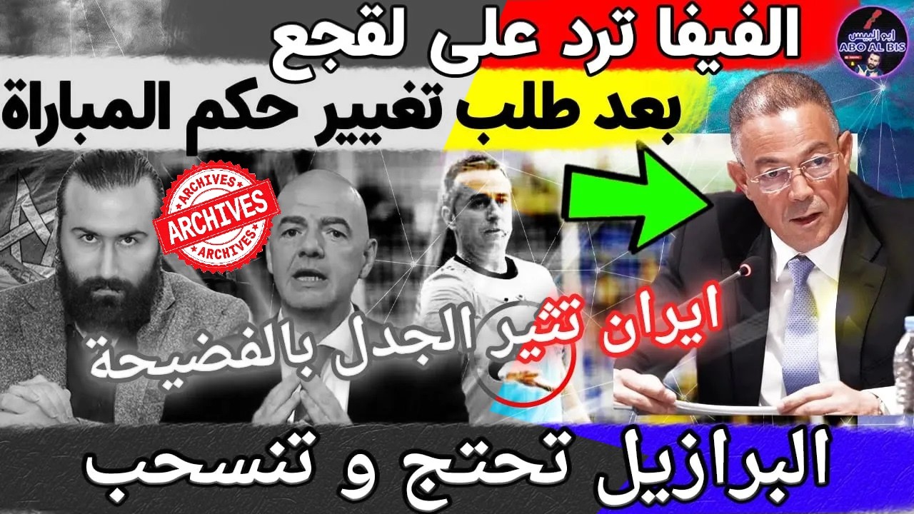 الفيفا ترد على لقجع بعد طلب تغيير حكم المباراة و البرازيل تحتج و تنسحب و ايران تثير الجدل بالفضيحة