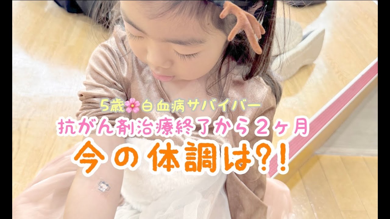 抗がん剤治療終了から２ヶ月の今 #小児がん