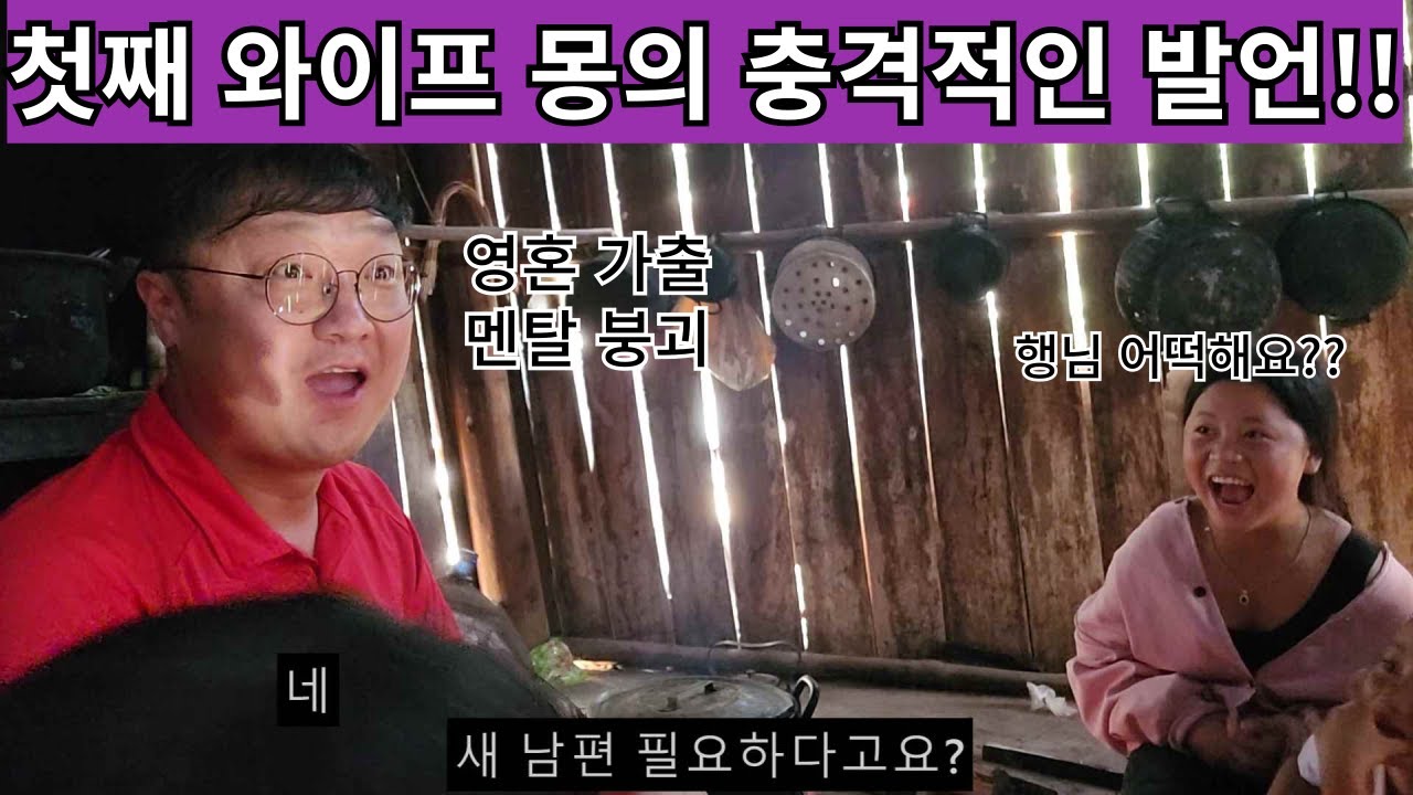 2년 동안 첫째 와이프의 역활을 한 몽의 충격적인 발언!! 새 남편을 만나겠다고!??? 그냥 하는 소리겠지 했는데 분위기가 심상치 않다!? ( 여네 집 121부 )