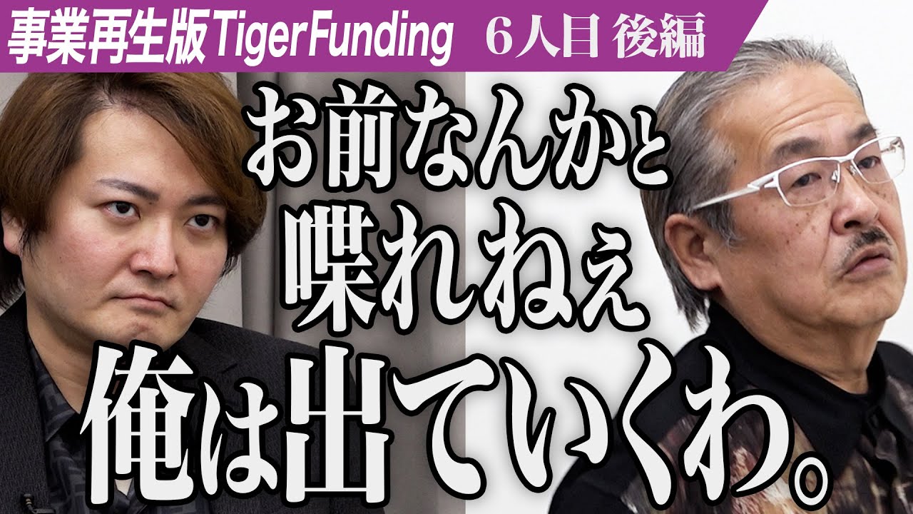 【後編】代打岩井が波乱の展開を見せる。学校に行かなくても生きていける｢学校っぽくない教育｣を広げたい【勝村 航太】[6人目]事業再生版Tiger Funding
